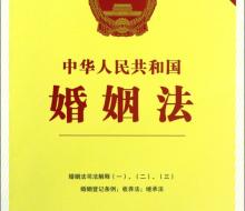 《中華人民共和國(guó)婚姻法》